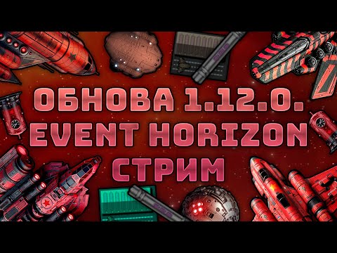 Видео: Фракция Cоветов в Event Horizon? / Смотрим и обсуждаем обнову / Стрим / Красный Карлик и не только