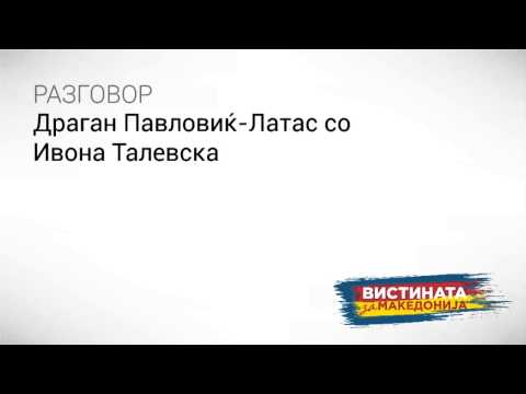 Видео: Разговор 02: Драган Павловиќ Латас со Ивона Талевска