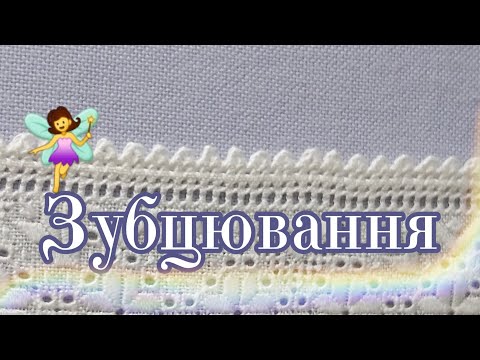 Видео: #ЗУБЦЮВАННЯ