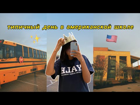 Видео: типичный день в американской школе 🇺🇸 | vlog 11 | just aiza