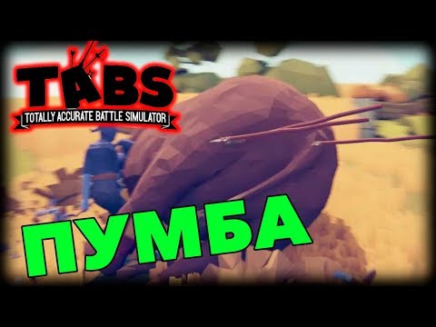 Видео: #TABS - ПУМБА КОТОРЫЙ СМОГ
