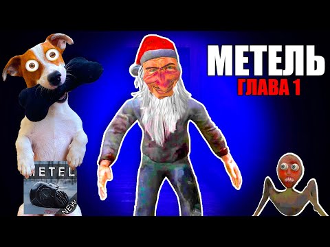 Видео: МЕТЕЛЬ (хоррор) 🎄Полное прохождение 1-ой главы 🎄 ЛОКИ Бобо попал в клетку