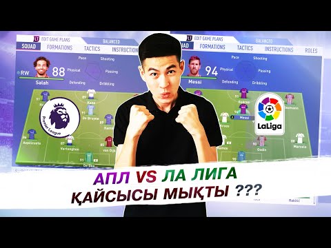 Видео: АПЛ НЕМЕСЕ ЛА ЛИГА - ҚАЙСЫСЫ МЫҚТЫ?