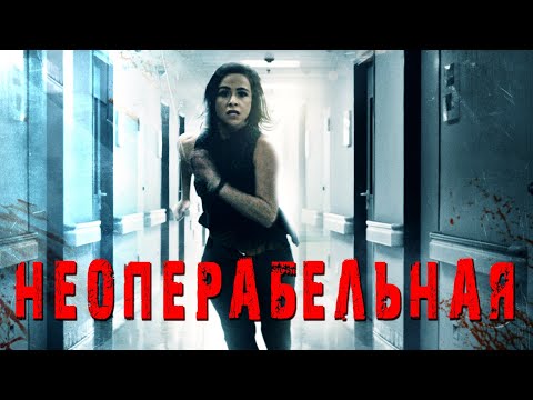 Видео: ФИЛЬМ УЖАСОВ ПРО БОЛЬНИЦУ! Неоперабельная HD 2017 (Ужасы, Триллер). Best Film - Лучшие Фильмы
