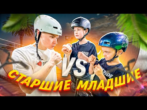 Видео: GAME OF SCOOT | МЛАДШИЕ VS СТАРШИЕ