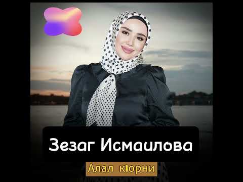 Видео: Зезаг Исмаилова Алал к1орни