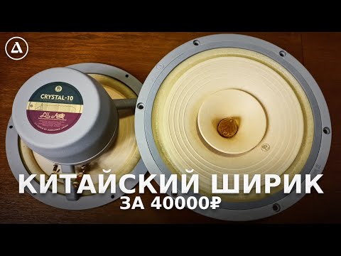 Видео: Hi-end из Китая. 10" широкополосник LII AUDIO Crystal-10