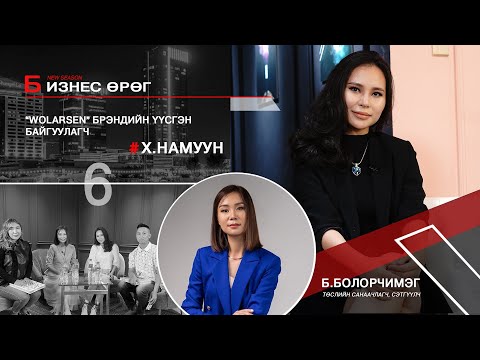 Видео: Бизнес өрөг  “Wolarsen” брэнд Х Намуун Business Urug Namuun