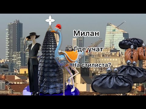 Видео: Милан🇮🇹где и как рождаются стилисты?сколько лет учится и сколько это стОит?@ludmila Sandrino tour