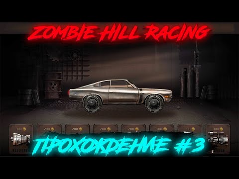 Видео: Zombie Hill Racing: Earn Climb - (Прохождение #3)
