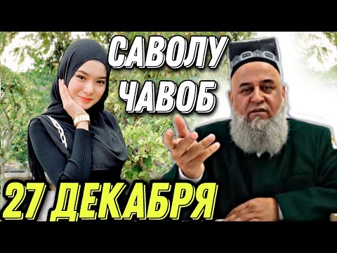 Видео: ХОЧИ МИРЗО САВОЛУ ЧАВОБ 27 ДЕКАБРЯ 2021