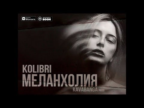 Видео: Kolibri - Меланхолия (Премьера трека 2018)