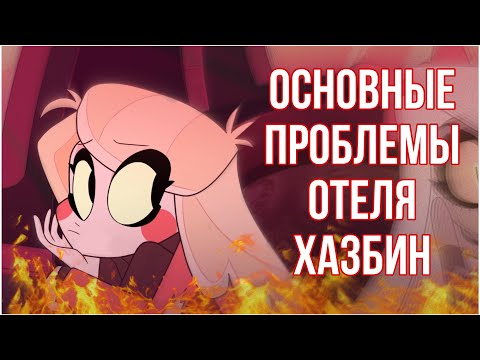 Видео: Основные ПРОБЛЕМЫ Отеля Хазбин| ад для грешников, логика для идиотов | часть 1