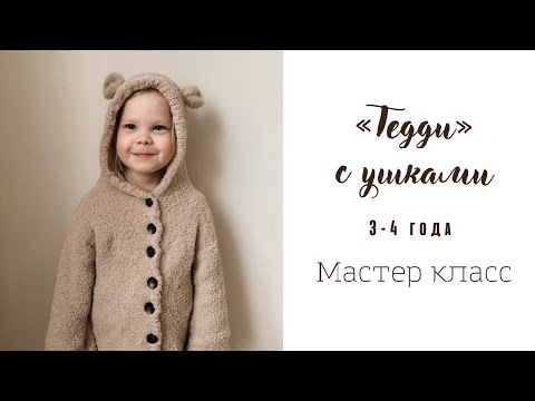 Видео: Пушистая кофточка "Тедди" с ушками спицами. Подробный мастер-класс