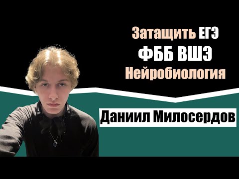 Видео: Даниил Милосердов — всё про когнитивную нейробиологию ВШЭ