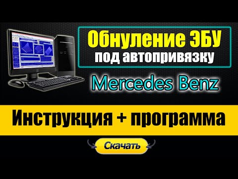 Видео: Mercedes Benz -  Программа для привязки ЭБУ - замена на б/у-шный под авто-привязку [ ECU Renew ]