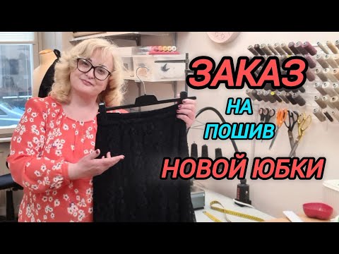 Видео: ВЫКРОЙКА ЮБКИ БЕСПЛАТНО. ИСПОЛНЯЕМ ЗАКАЗ НА ПОШИВ НОВОЙ ЮБКИ ИЗ ГИПЮРА.