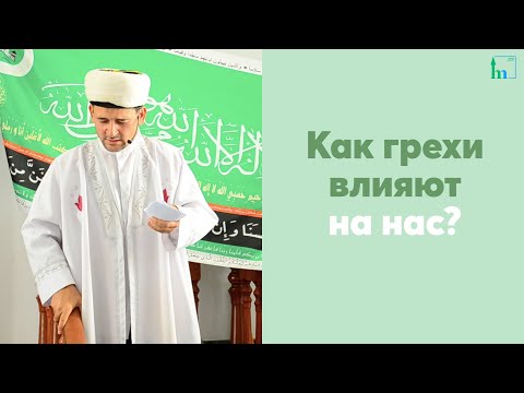 Видео: Как грехи влияют на нас?