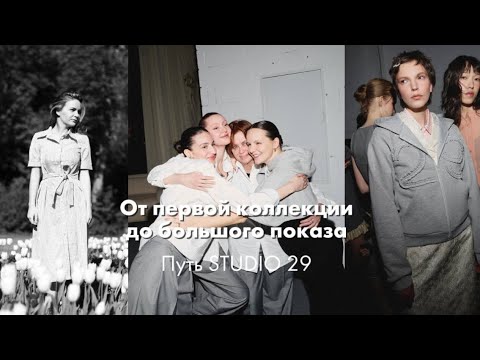 Видео: От магазина в инстаграме до громкого показа в честь 10-летия | Путь STUDIO 29 | Бренд с нуля