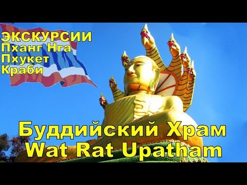 Видео: ЭКСКУРСИИ ПХУКЕТ КРАБИ. БУДДИЙСКИЙ ХРАМ WAT RAT UPATHAM В ПХАНГ НГА