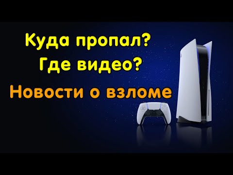 Видео: Где я? Почему нет роликов, что будет дальше? Новости сцены.