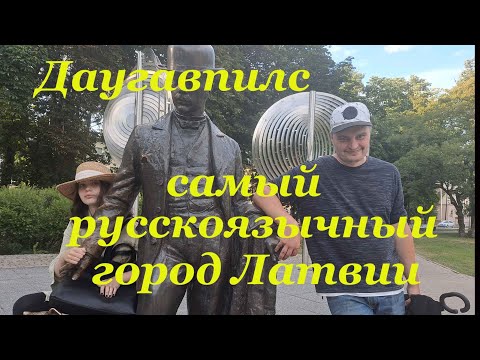 Видео: Даугавпилс. Самый русскоязычный город Латвии. Это аналог Нарвы или что-то другое?  Как оно там?