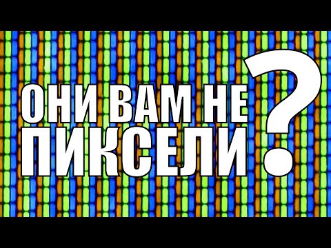 Видео: Они вам не пиксели. Снова.