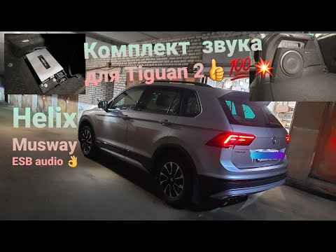 Видео: Готовый комплект звука в #Tiguan 2. Звук просто шик!