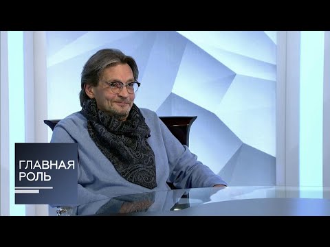 Видео: Главная роль. Александр Домогаров. Эфир 19.10.2020