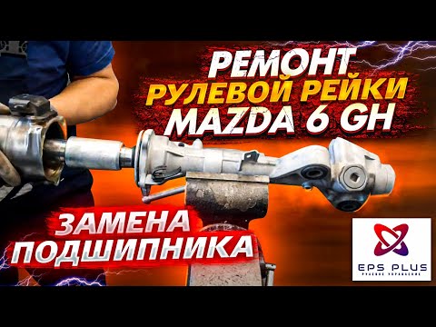 Видео: Ремонт рулевой рейки MAZDA 6 GH, замена подшипника