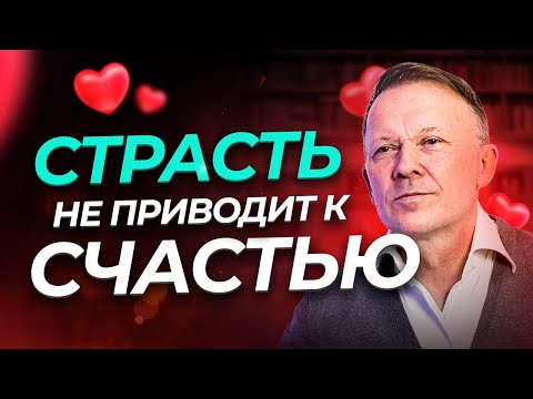 Видео: СТРАСТЬ - это ЗНАК, что вы НЕ БУДЕТЕ СЧАСТЛИВЫ!