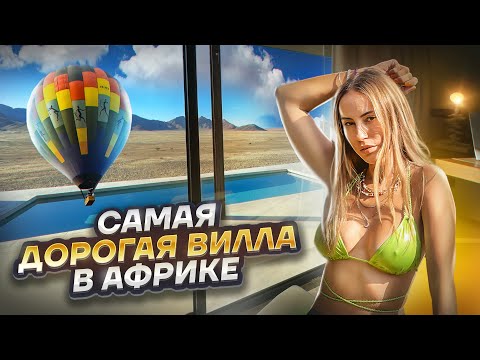 Видео: Рум тур САМОЙ ДОРОГОЙ виллы в Африке! Полет на воздушном шаре