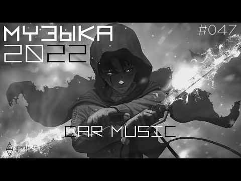 Видео: ЗЛЫЕ ТРЕКИ [EVIL MUSIC] #047 🔥 БАСС МУЗЫКА В МАШИНУ 2022 🔥 CAR MUSIC MIX 2022 🔥 BASS BOOSTED 2022