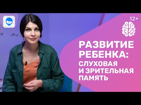 Видео: Развитие ребенка. Тренируем зрительную и слуховую память. Нейропсихологические игры 2 блок мозга.