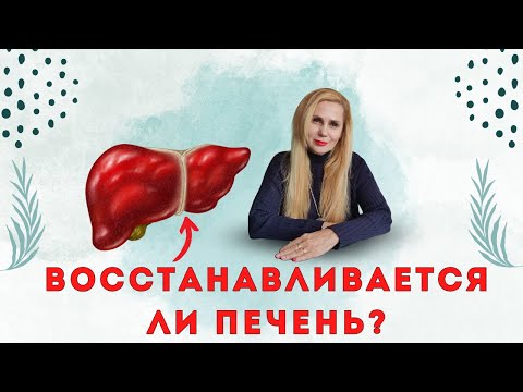 Видео: Восстанавливается ли ПЕЧЕНЬ? | Жировой гепатоз, цирроз печени: как восстановить печень?