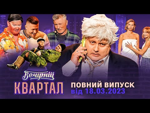 Видео: Новий концерт Вечірнього Кварталу | Повний випуск від 18 березня 2023