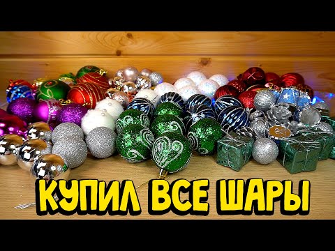 Видео: ВЕСЬ НОВЫЙ ГОД ФИКСПРАЙС ШАРЫ НА ЕЛКУ