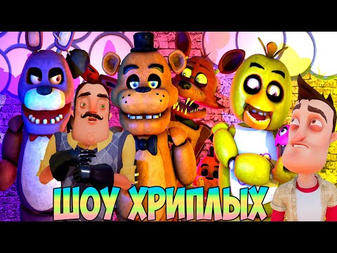Видео: ТУРБО ЗАЯЦ ПРОТИВ ПРИВЕТ СОСЕДА!ИГРА FIVE NIGHT AT FREDDY'S COOP ПРОХОЖДЕНИЕ!ФНАФ!IШОУ ХРИПЛЫХ!FNAF!