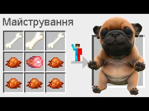 Видео: 🇺🇦 ЯК ЗМАЙСТРУВАТИ ПІБЛА В МАЙНКРАФТ? БАКІ СЕКРЕТНИЙ КРАФТ PIBBLE MINECRAFT