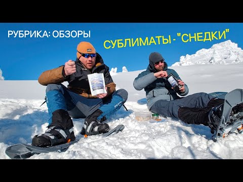 Видео: Сублиматы - "Снедки". Что это такое, и с чем это едят?