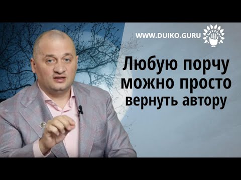 Видео: Любую порчу  можно просто вернуть автору @Андрей Дуйко