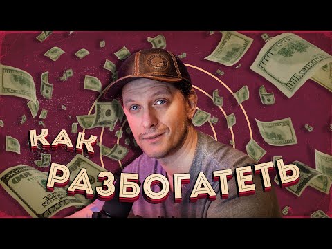 Видео: Как разбогатеть?