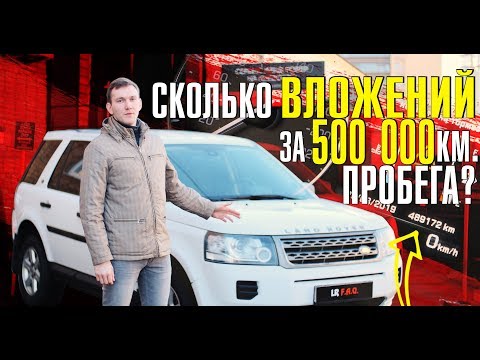 Видео: Жив ли Фрилендер 2 с пробегом 500 тысяч км. Не просто отзыв, а опыт эксплуатации! Цены и не только!