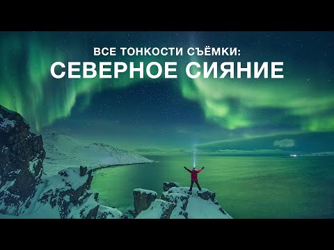 Видео: КАК СНЯТЬ СЕВЕРНОЕ СИЯНИЕ? Все тонкости фотосъёмки. Елена Ермолина