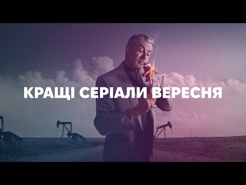 Видео: Король Талси, Емілі в Парижі, Пінгвін — кращі серіали вересня | klap