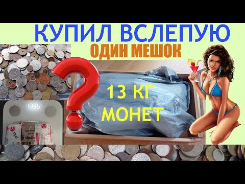 Видео: 💥 13 КИЛОГРАММ МОНЕТ ВСЛЕПУЮ КУПИЛ 💥 ПЕРЕБОР МОНЕТ И ОБЗОР МОНЕТ МИРА НУМИЗМАТИКА 💥