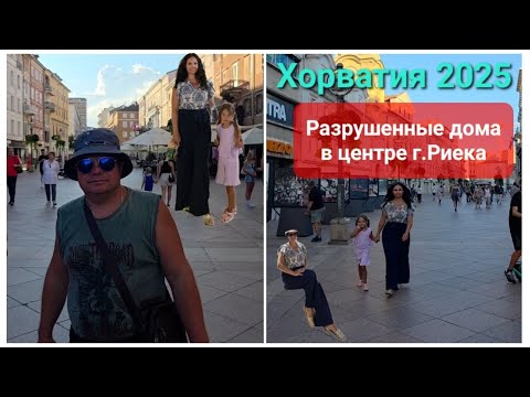 Видео: Хорватия 2025. Разрушенные дома в центре г. Риека.