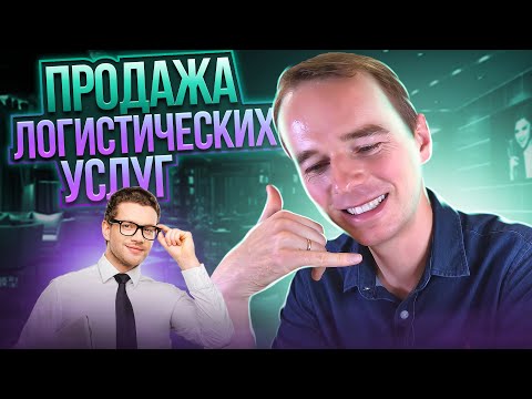 Видео: Продажа логистических услуг!  Меня очень быстро раскрыли, а потом слили как клиента!