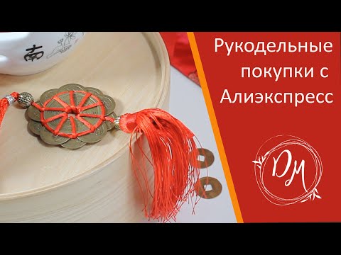 Видео: Рукодельные покупки с алиэкспресса - AliExpress