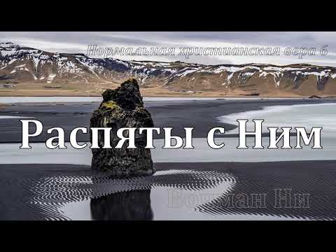 Видео: "Распяты с Ним" Вочман Ни